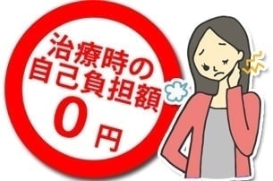 交通事故治療は治療時の自己負担額0円