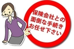保険会社との手続き代行